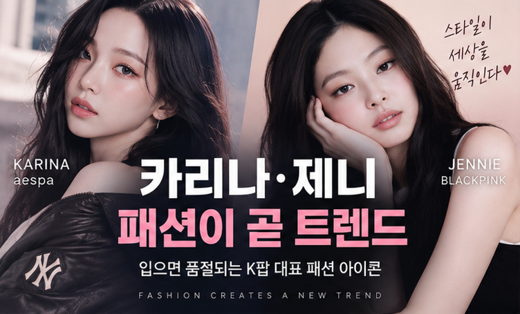카리나·제니가 입으면 품절? 스킴스 한국 진출까지…패션계 움직인 ‘완판 효과’