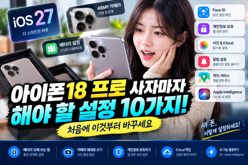 아이폰18 프로 사자마자 해야 할 설정 10가지! 처음에 이것부터 바꾸세요