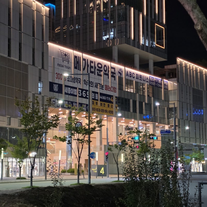 세종 대형약국 메가타운약국 아젤리아 재고 후기