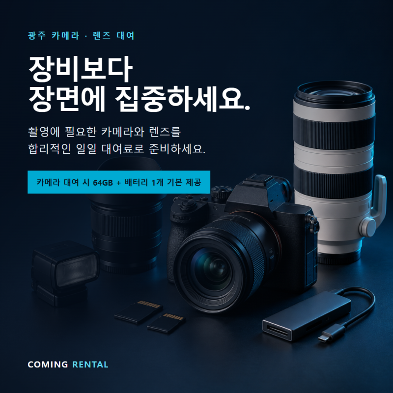 광주광역시 캐논 카메라 싸게 대여하는 곳 코밍렌탈