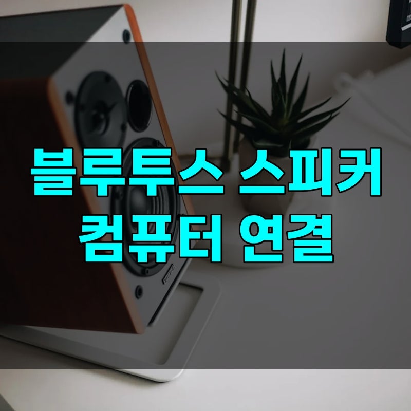 컴퓨터 블루투스 연결, 블루투스 스피커 USB로 꽂으면 소리 날까 5가지 점검