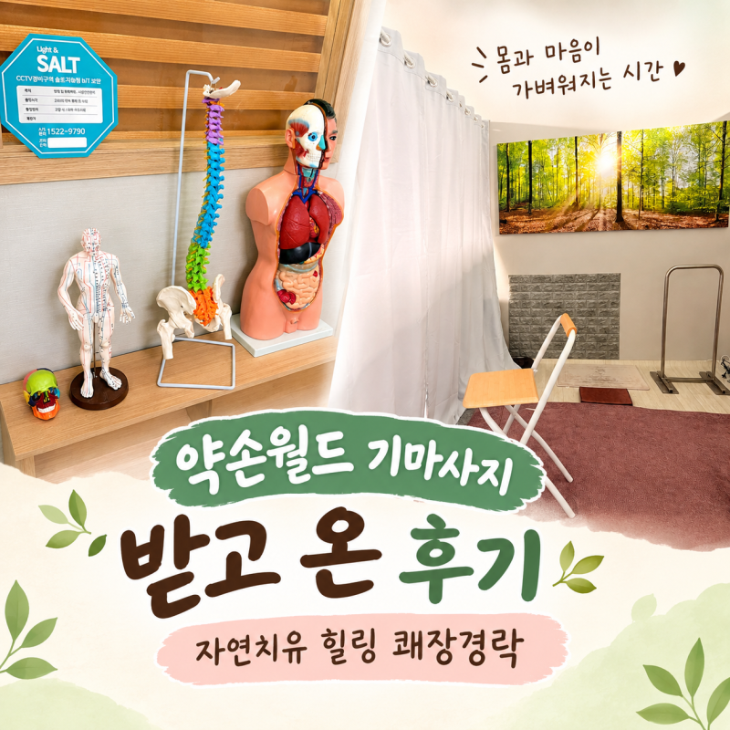 약손월드 기마사지 후기, 몸과 마음까지 힐링되는 자연치유