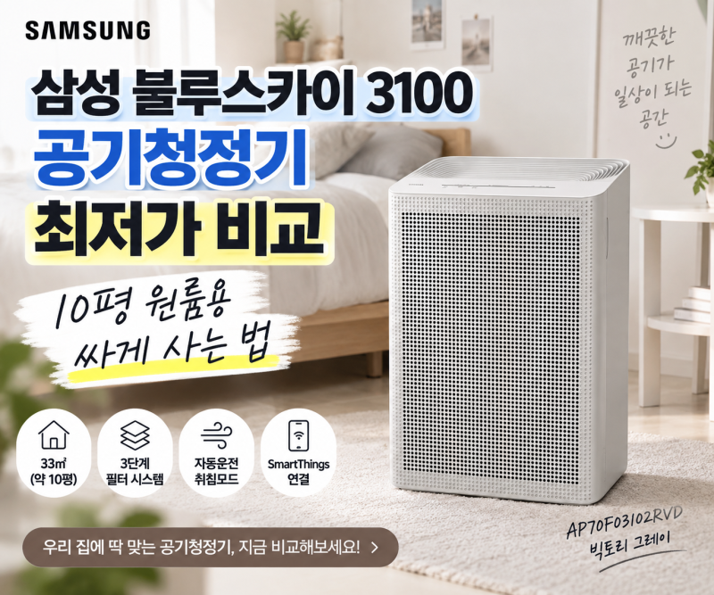 삼성 공기청정기 블루스카이 3100 최저가 비교, 10평 원룸용 싸게 사는 법
