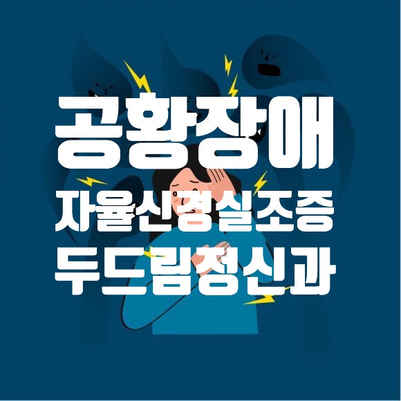 공황장애와 자율신경실조증, 대구 정신과에서 알아보는 차이와 치료