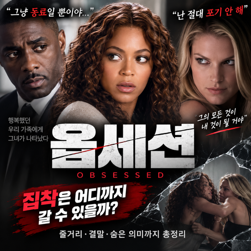 영화 옵세션 결말까지 보면 달라진다? 줄거리·뜻·반전 포인트 총정리