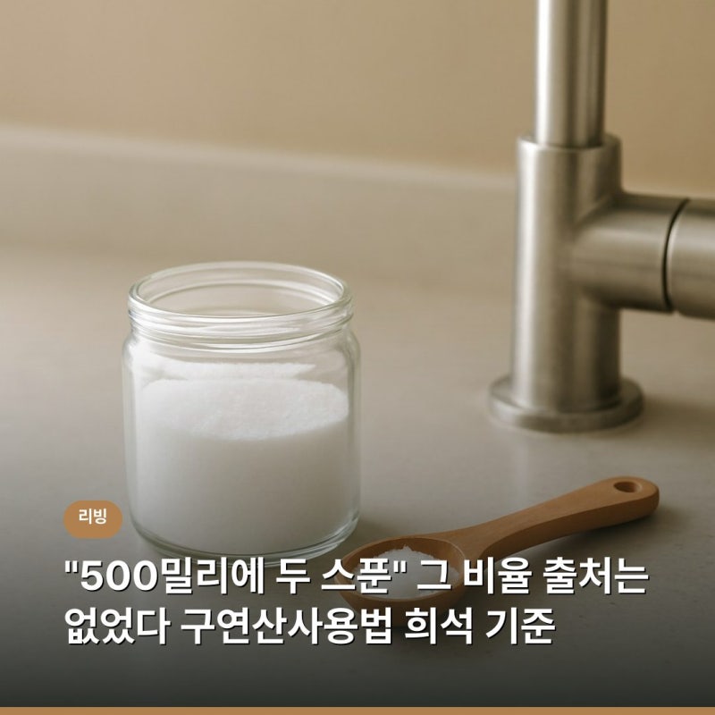 "500밀리에 두 스푼" 그 비율 출처는 없었다 구연산사용법 희석 기준