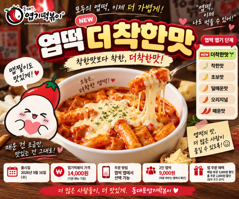 엽떡 더착한맛 총정리｜착한맛보다 덜 맵다! 출시일·가격·맵기·주문방법