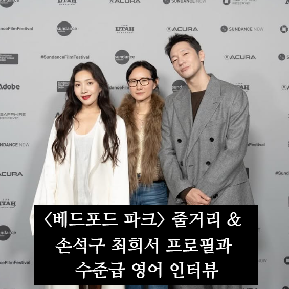 영화 줄거리 & 주연 배우 손석구 최희서 프로필과 수준급 영어 인터뷰 영상