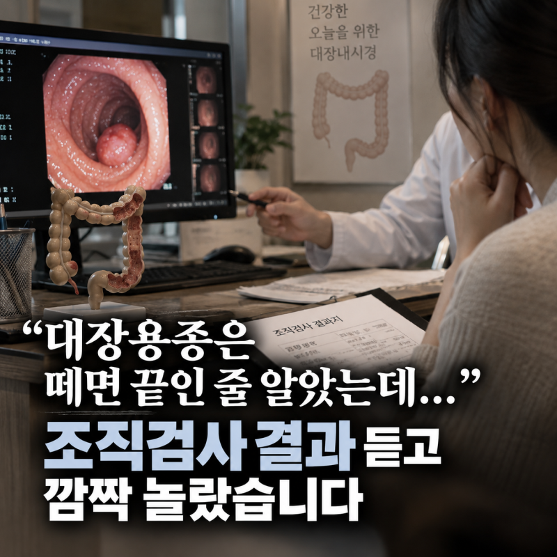 "대장용종은 떼면 끝인 줄 알았는데..." 조직검사 결과 듣고 깜짝 놀랐습니다