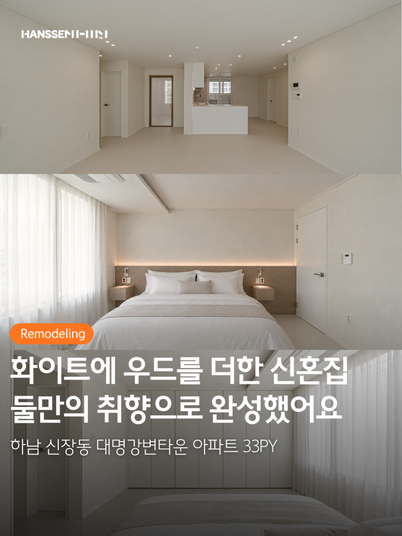 한샘 리하우스 하남 대명강변타운 인테리어 후기ㅣ33평 아파트 리모델링 견적 비용