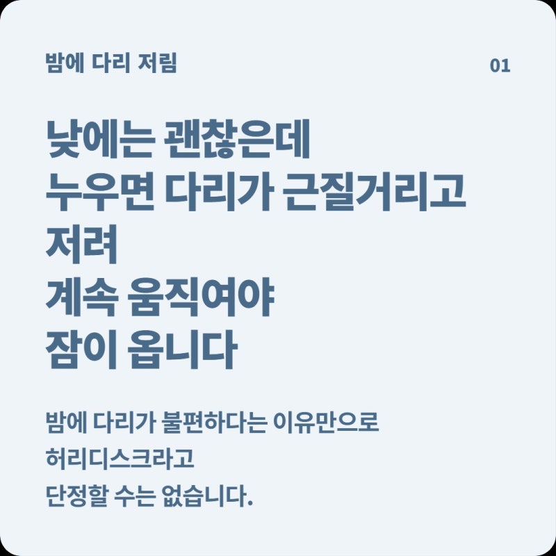 밤에 누우면 종아리가 저리고 근질거려 계속 움직여야 편해요, 허리디스크보다 하지불안증....