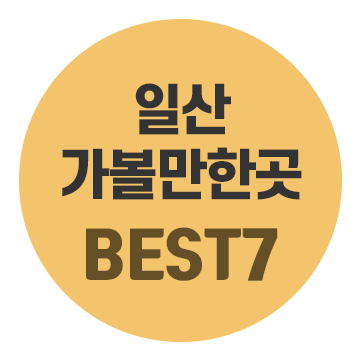 가을 드라이브 코스로 즐기는 일산 가볼만한곳 BEST7