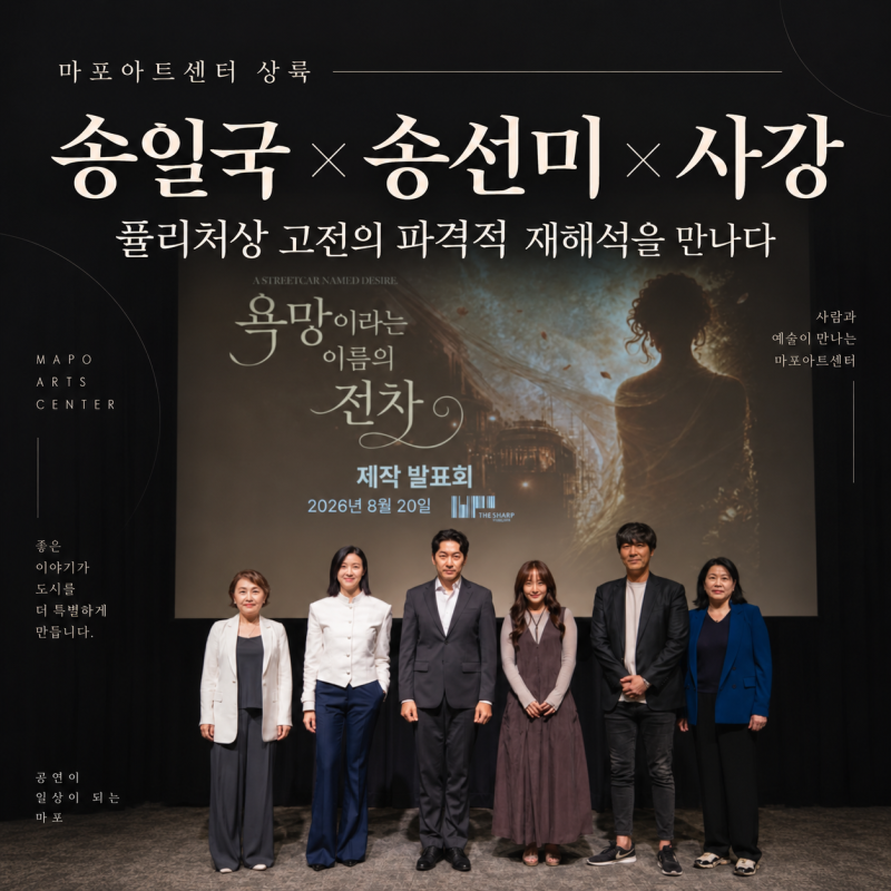 연극 < 욕망이라는 이름의 전차 > 마포아트센터 상륙! 송일국 X 송선미 X 사강 , 퓰리처상 고전....