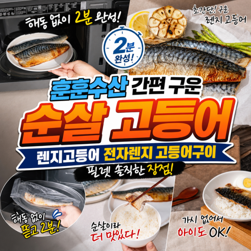 훈훈수산 간편 구운 순살 고등어 렌지고등어 전자렌지 고등어구이 필렛 솔직한 장점