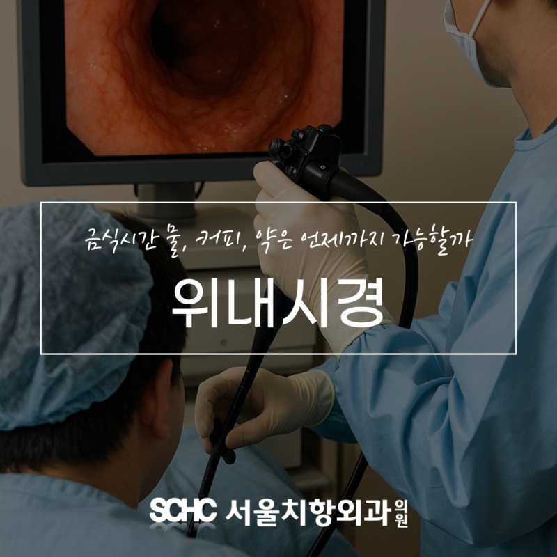 위내시경 전 금식시간 물·커피·약은 언제까지 가능할까? 동작구 항문외과