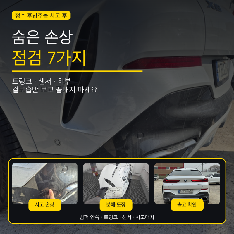 청주 후방추돌 사고수리, 범퍼 안쪽·트렁크·센서 숨은 손상 확인할 7가지
