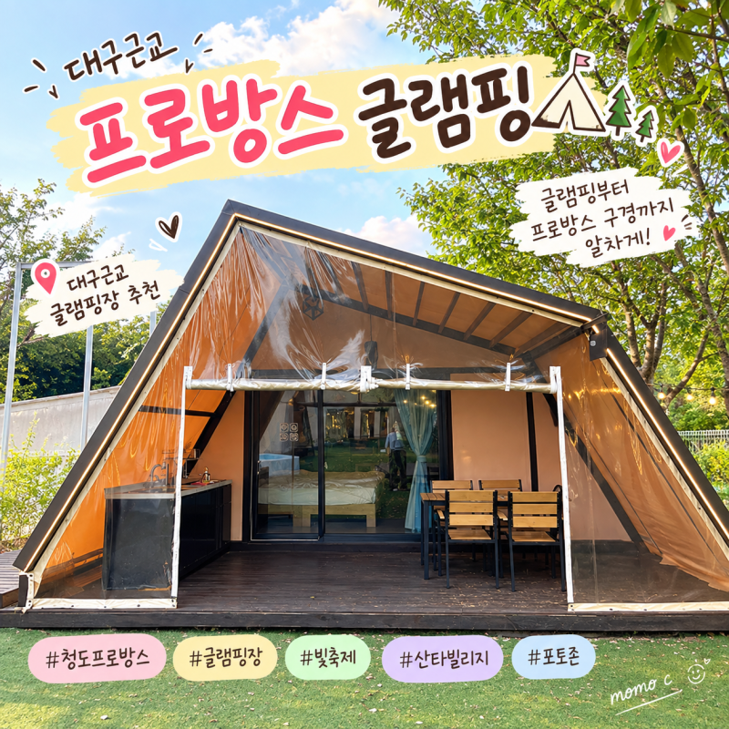 청도 글램핑장 '프로방스 글램핑' | 대구근교 글램핑부터 프로방스 빛축제까지