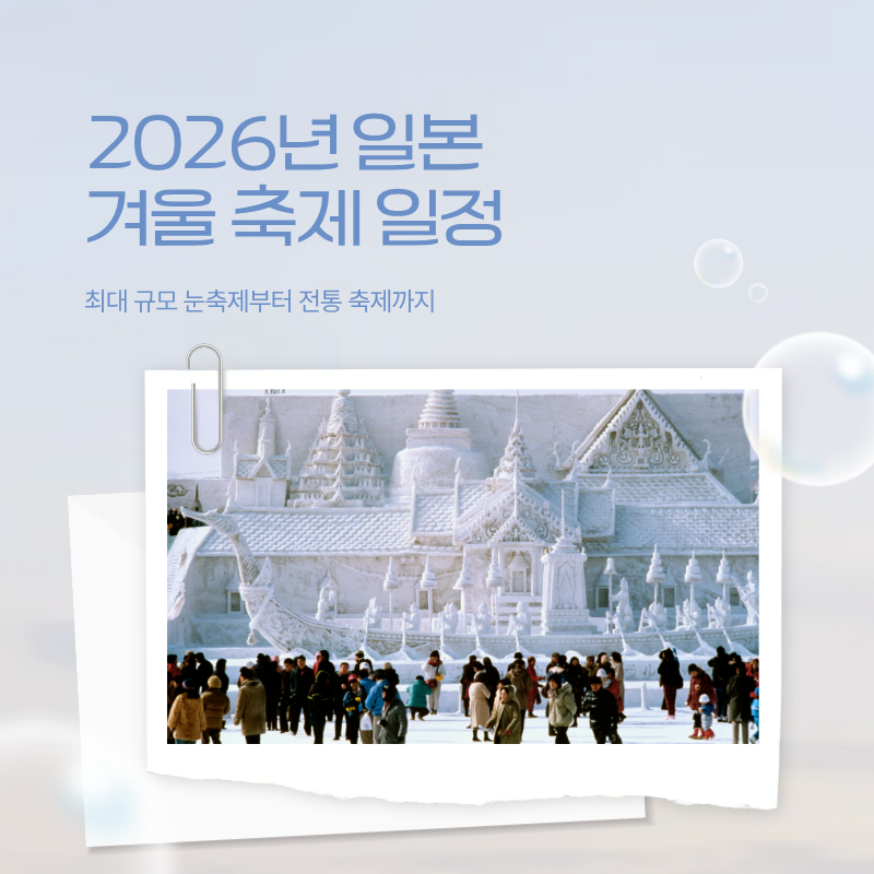 2026년 일본 겨울 축제 일정, 최대 규모 눈축제부터 전통 축제까지