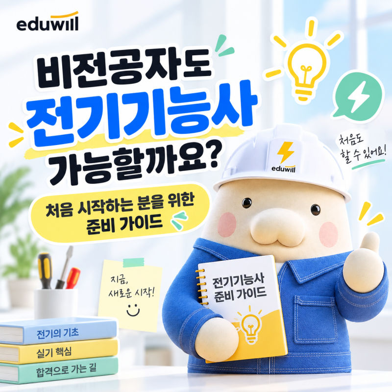 비전공자도 전기기능사 가능할까요? 필기·실기 준비부터 취업 분야까지