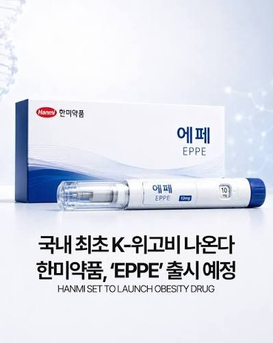 한국판 위고비 온다…한미약품 '에페' 정체와 출시 임박 총정리
