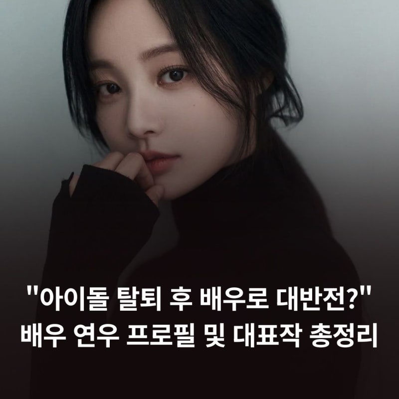 "아이돌 탈퇴 후 배우로 대반전?" 배우 연우 프로필 및 대표작 총정리