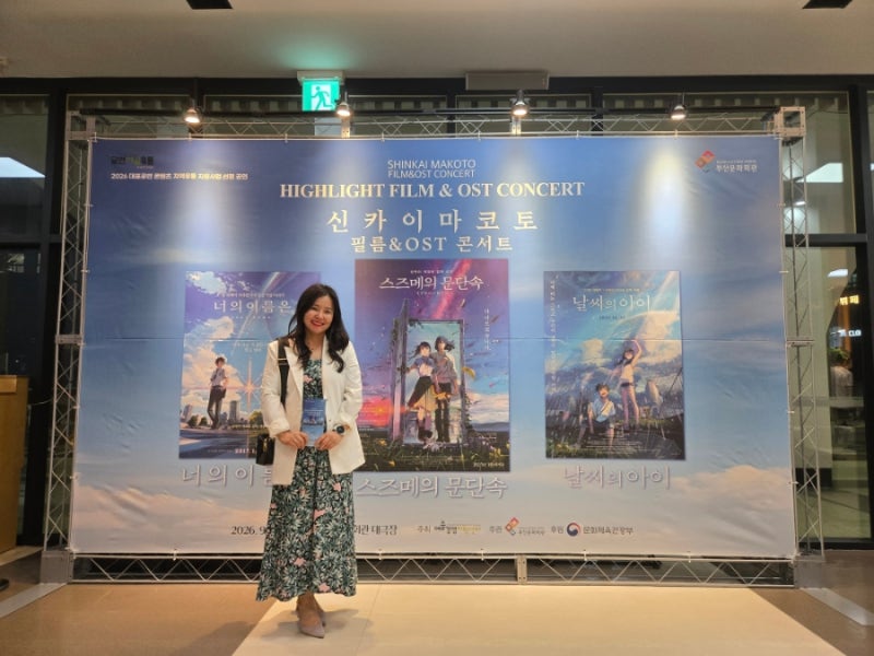 신카이 마코토 공식 FILM & OST 하이라이트 필름 콘서트 부산 공연 후기