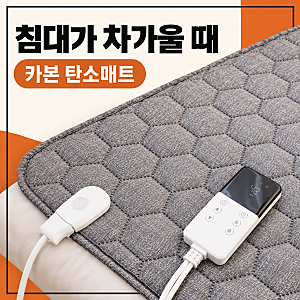 침대를 따뜻하게 카본 탄소매트 추천, 한일의료기 프리즘 싱글·더블 전기매트