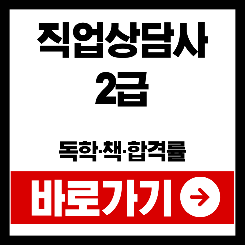 직업상담사2급 독학 책 합격률 | 이렇게 하면 독학으로도 합격가능