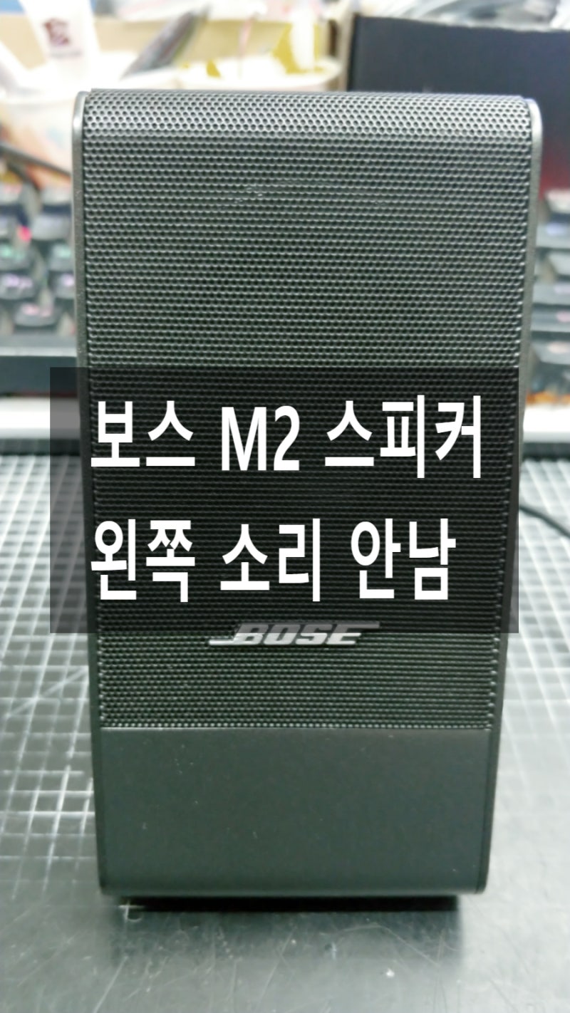 보스m2 bose monitor speaker2 스피커 왼쪽 소리 안남 유닛 교체 수리