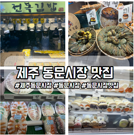 제주 동문시장 맛집 탐방 야시장 먹거리부터 기념품 쇼핑까지
