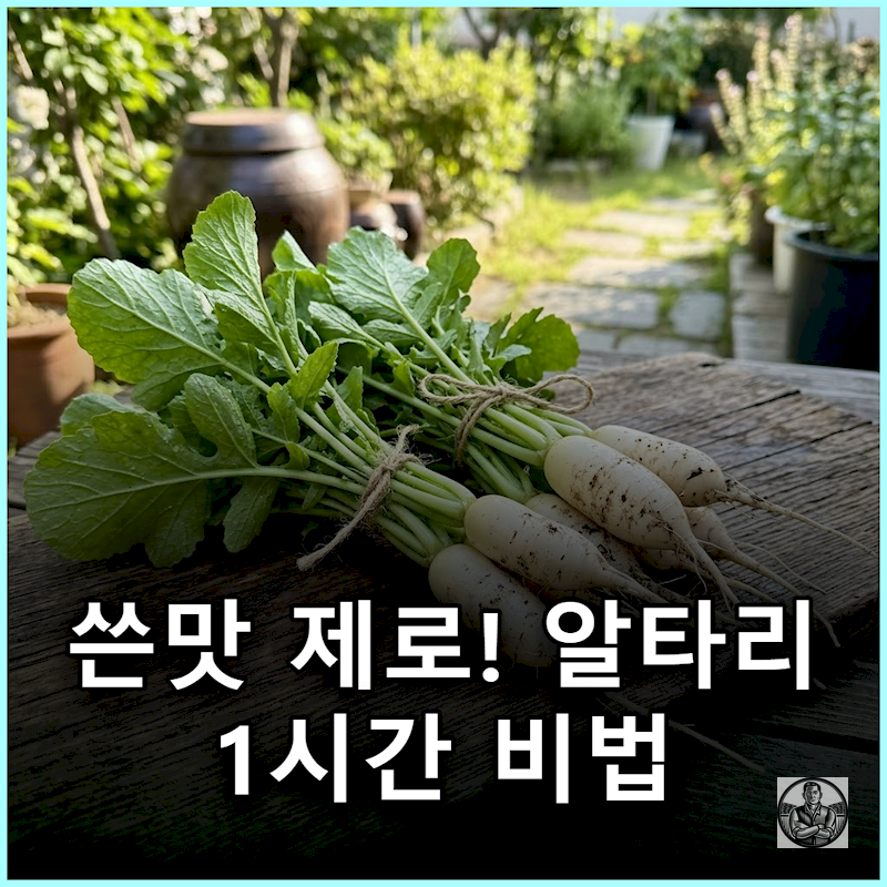 갓 뽑은 알타리무 매운맛 쓴맛 1시간 만에 잡는 절임물 비율