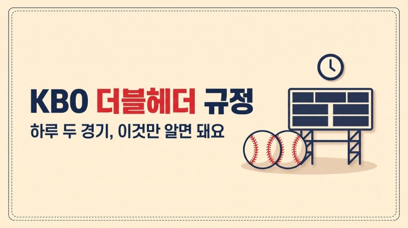 KBO 더블헤더 규정 2026, 9월 29일부터 연장 없이 9이닝·1·2차전 시간 정리