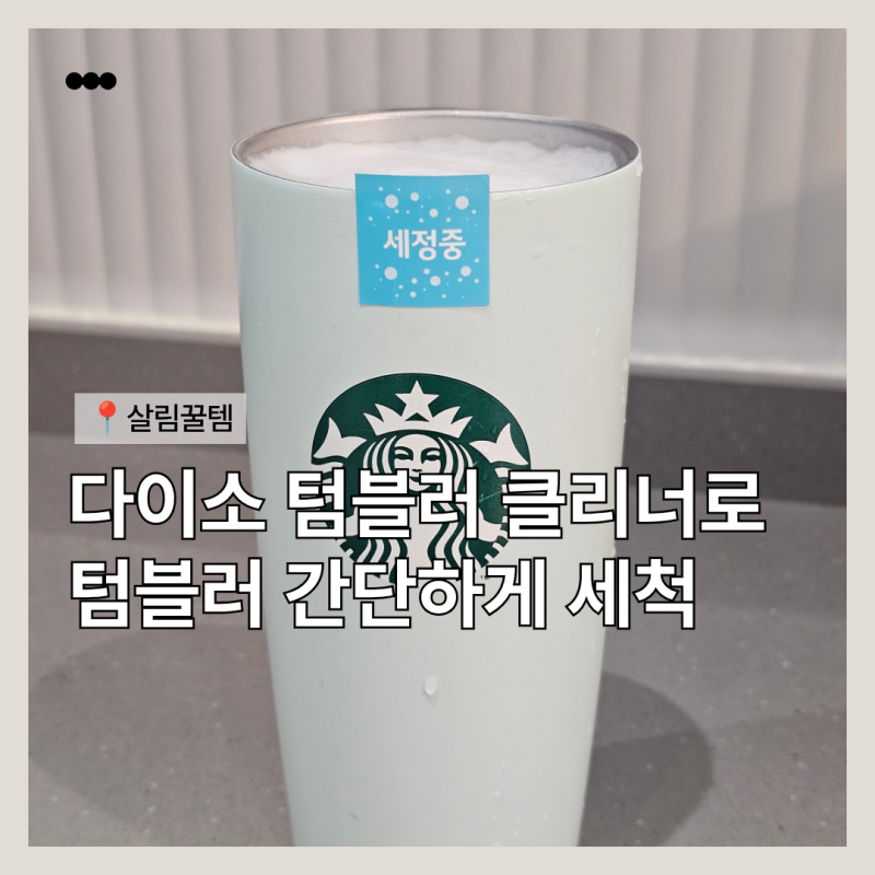 다이소 텀블러 클리너로 간단하게 세척하고 재구입한 후기