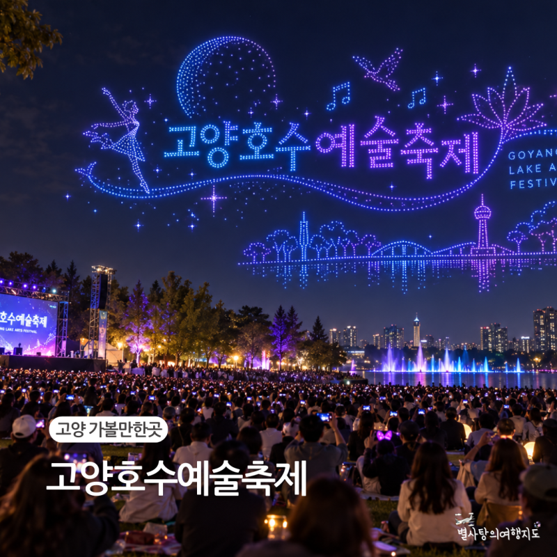 고양호수예술축제 총정리 불꽃놀이 라인업 고양 가볼만한곳