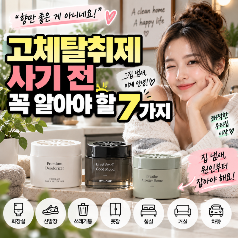 집 냄새 때문에 방향제부터 바꾸고 있다면? 요즘 뜨는 ‘고체 탈취제’ 사기 전에 꼭 봐야 할....