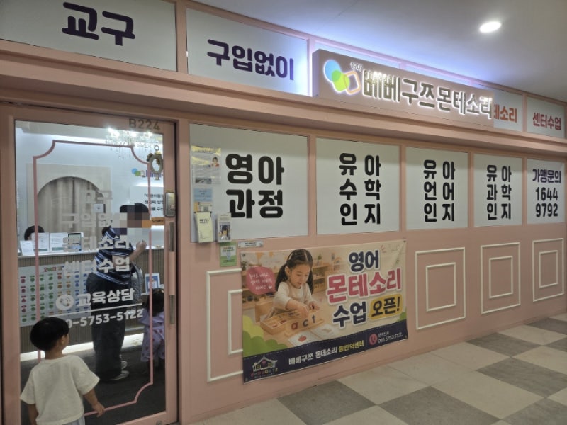 베베구쯔 몬테소리 동탄역센터 방문 후기