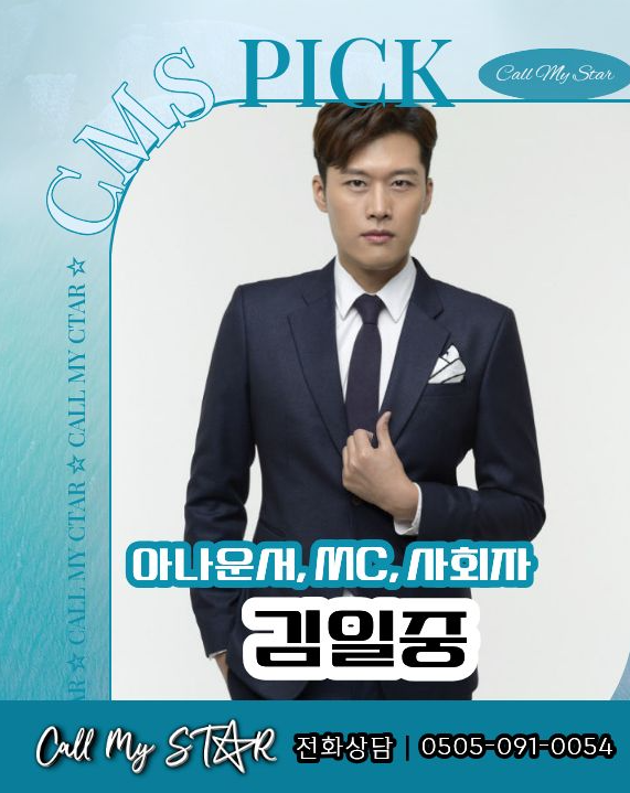 김일중 섭외｜BTS 쇼케이스부터 여성시대까지, 공식행사도 예능도 되는 프리랜서 MC