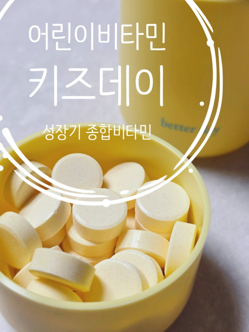 어린이비타민 추천 키즈데이 종합비타민 사과맛
