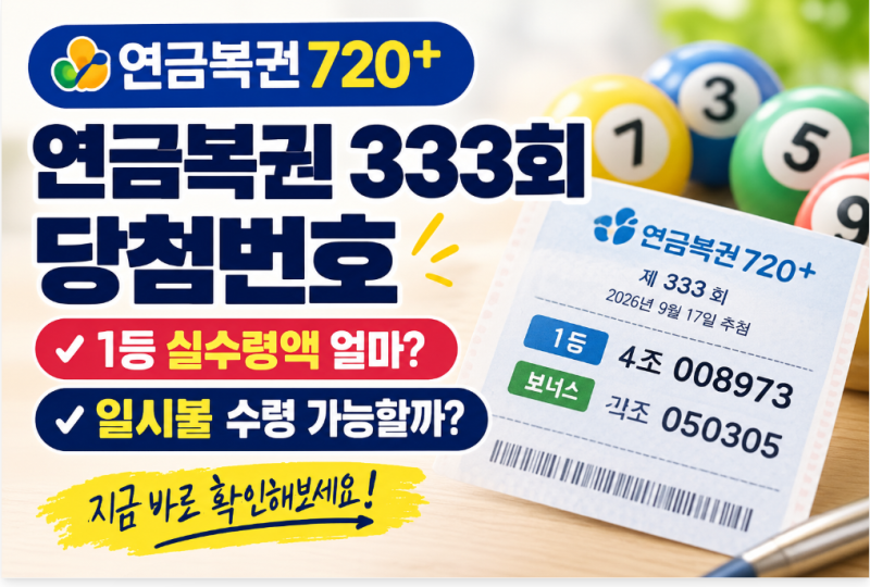 연금복권 333회 당첨번호, 1등 실수령액 얼마? 일시불 수령 가능할까