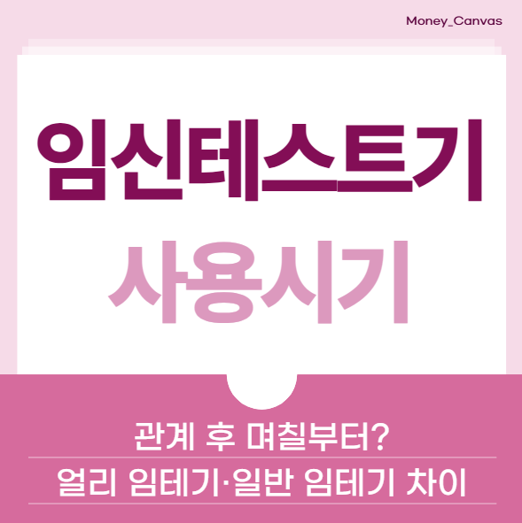 임신테스트기 사용시기, 관계 후 며칠부터? 얼리 임테기·일반 임테기 차이