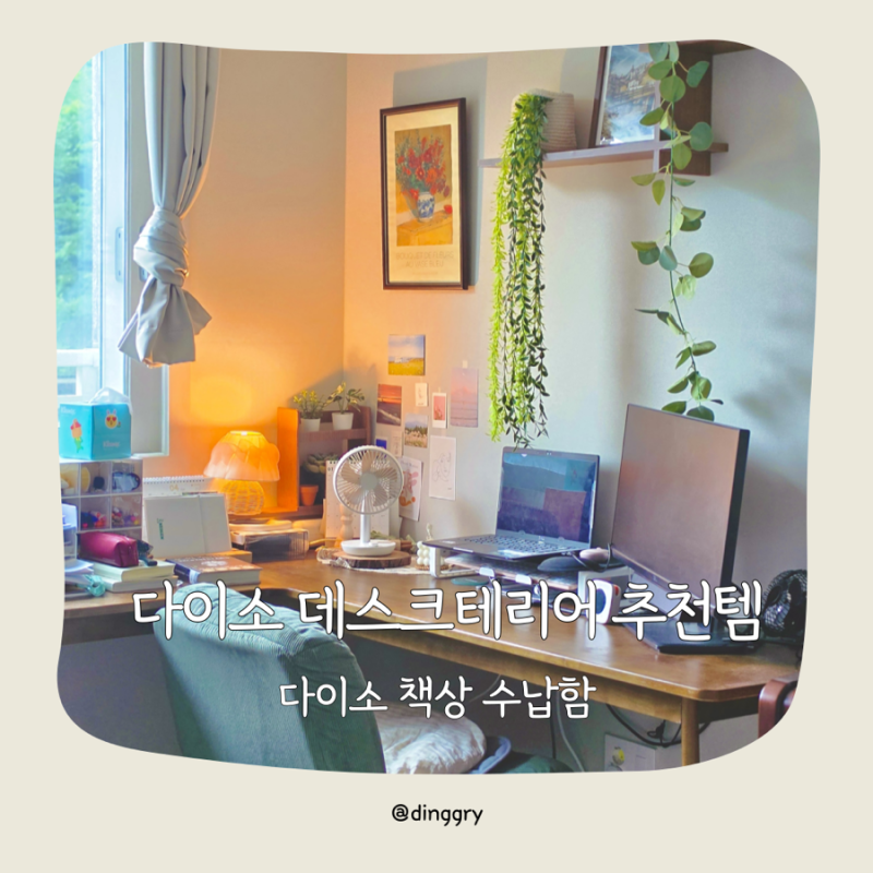 다이소 데스크테리어 추천템｜책상 꾸미기 좋은 다이소 꿀템 모음