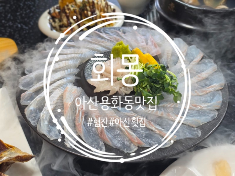 아산 용화동 맛집 희몽 도다리세꼬시 회에 매운탕까지