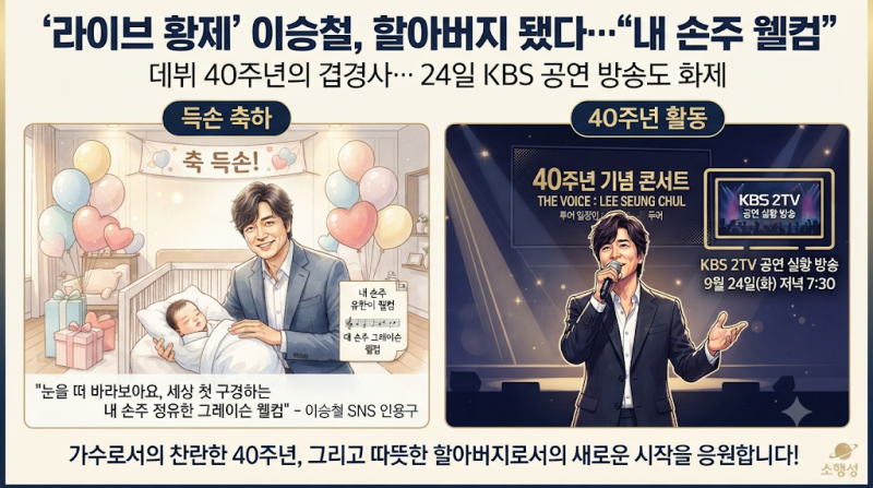 '라이브 황제' 가수 이승철, 드디어 할아버지 됐다… "내 손주 유한이 웰컴"