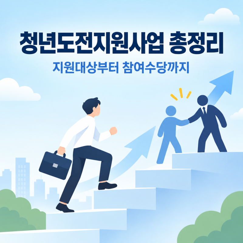 청년도전지원사업 신청방법과 지원조건 한눈에 보기