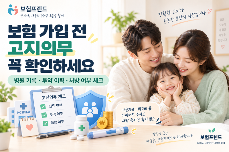 보험 용어 풀이｜고지의무란? 병원 다녀온 것도 꼭 말해야 할까요?