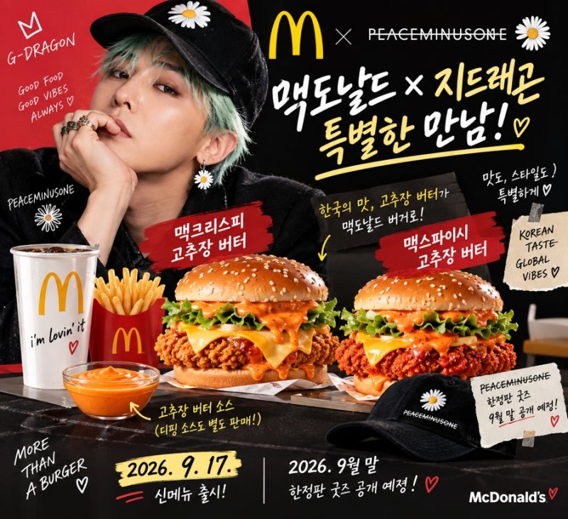 맥도날드 지디 콜라보! 고추장 버터 신메뉴부터 피마원 굿즈까지