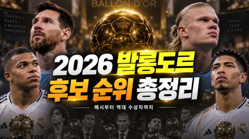 2026 발롱도르 후보 순위는? 메시부터 역대 수상자까지 총정리