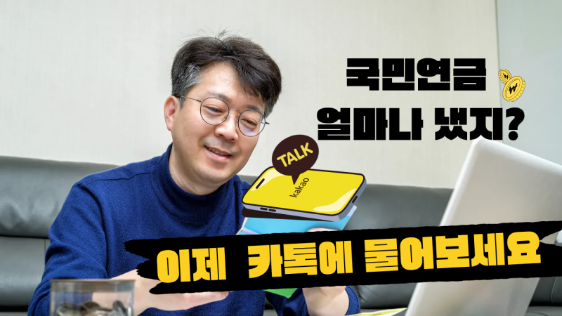 카카오톡으로 내 국민연금 조회된다… ‘AI 국민비서’ 이용방법 총정리