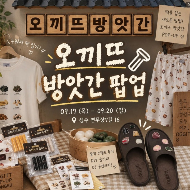 9월 오끼뜨×창억떡 성수 팝업 기간·위치·예약·이벤트 총정리