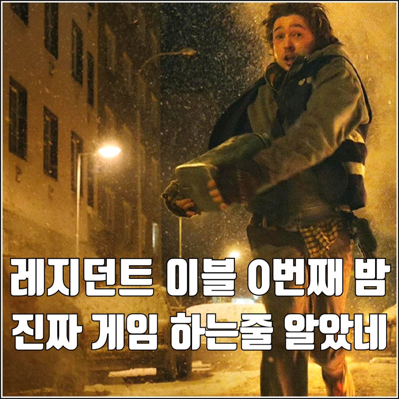 [영화 레지던트 이블 0번째 밤 리뷰 후기 쿠키] 시리즈 역대 최고 진짜 게임하는 줄 알았네
